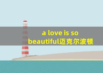 a love is so beautiful迈克尔波顿